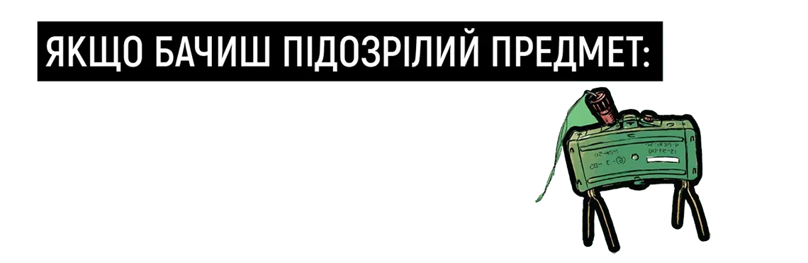 Якщо бачиш підозрілий предмет: