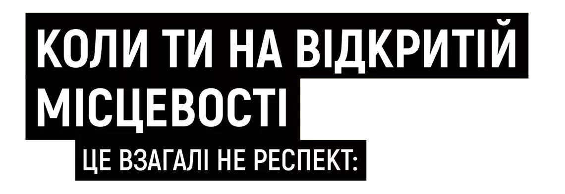Коли ти на відкритій місцевості - ось це взагалі не респект: