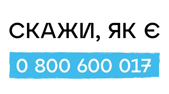 Скажи як є - подзвони на нашу гарячу лінію 0 800 600 017