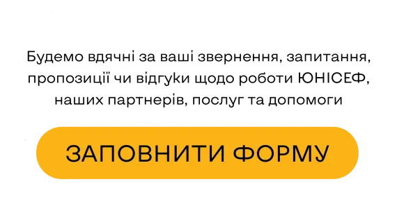 Будемо вдячні за ваші звернення, запитання, пропозиції чи відгуки щодо роботи ЮНІСЕФ, наших партнерів, послуг та допомоги. Заповніть форму