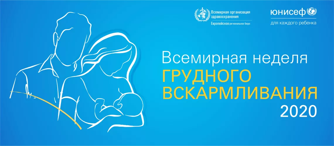 Плакат для Всемирной недели грудного вскармливания 2020