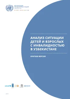 Обложка анализа ситуации по инвалидности