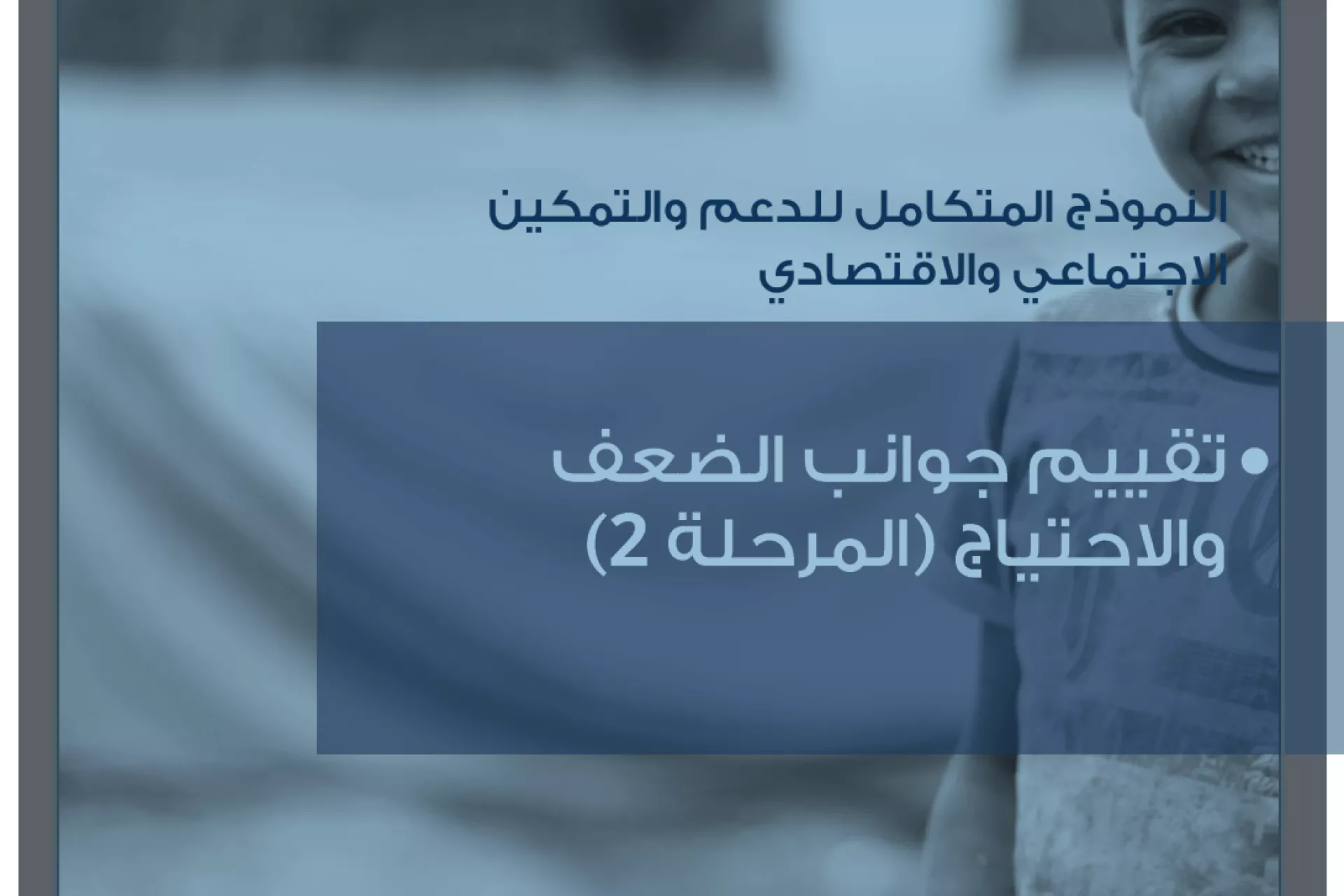 تقرير تقييم الضعف والإحتياج في أمانة العاصمة ومحافظة صنعاء