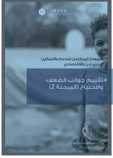 تقرير تقييم الضعف والإحتياج في أمانة العاصمة ومحافظة صنعاء