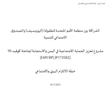مشروع تعزيز الحماية الاجتماعية في اليمن والاستجابة لجائحة كوفيد- 1